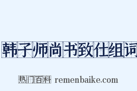 韩子师尚书致仕组词是什么意思的图片